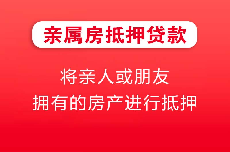 句容亲属房抵押贷款