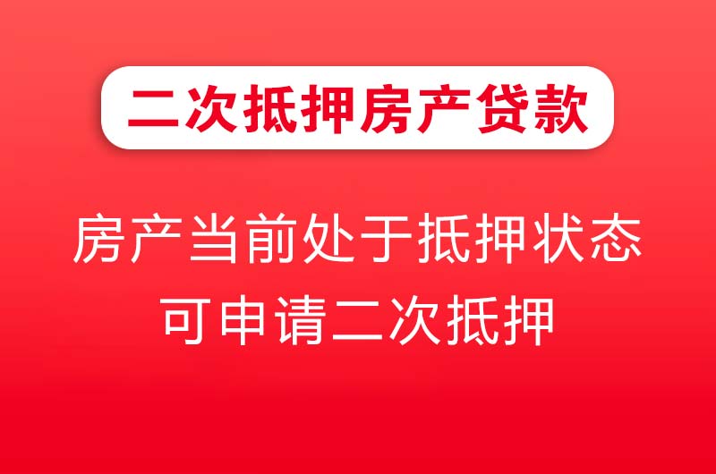 句容二次抵押房产贷款